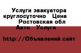 Услуги эвакуатора круглосуточно › Цена ­ 900 - Ростовская обл. Авто » Услуги   